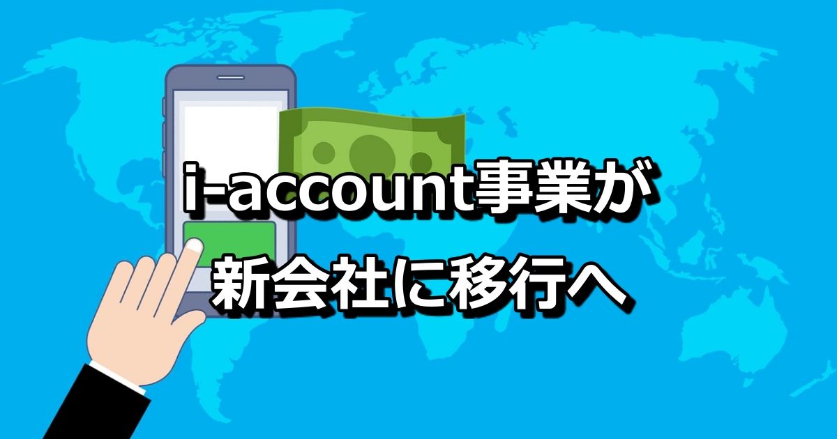 i-account　アイアカウント　新会社　移行　バナー